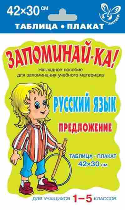 Книга Русс.яз. Предложение Таблица-плакат 42*30, б-3550, Баград.рф